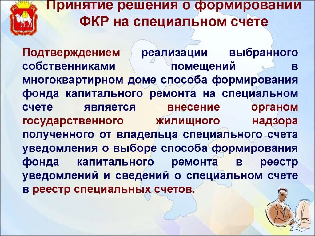 Способ формирования специального счета. Выбор способа формирования фонда капитального ремонта. способ формирования фонда. решение о выборе способа формирования фонда капитального ремонта. способ формирования фонда капитального ремонта на специальном счете.