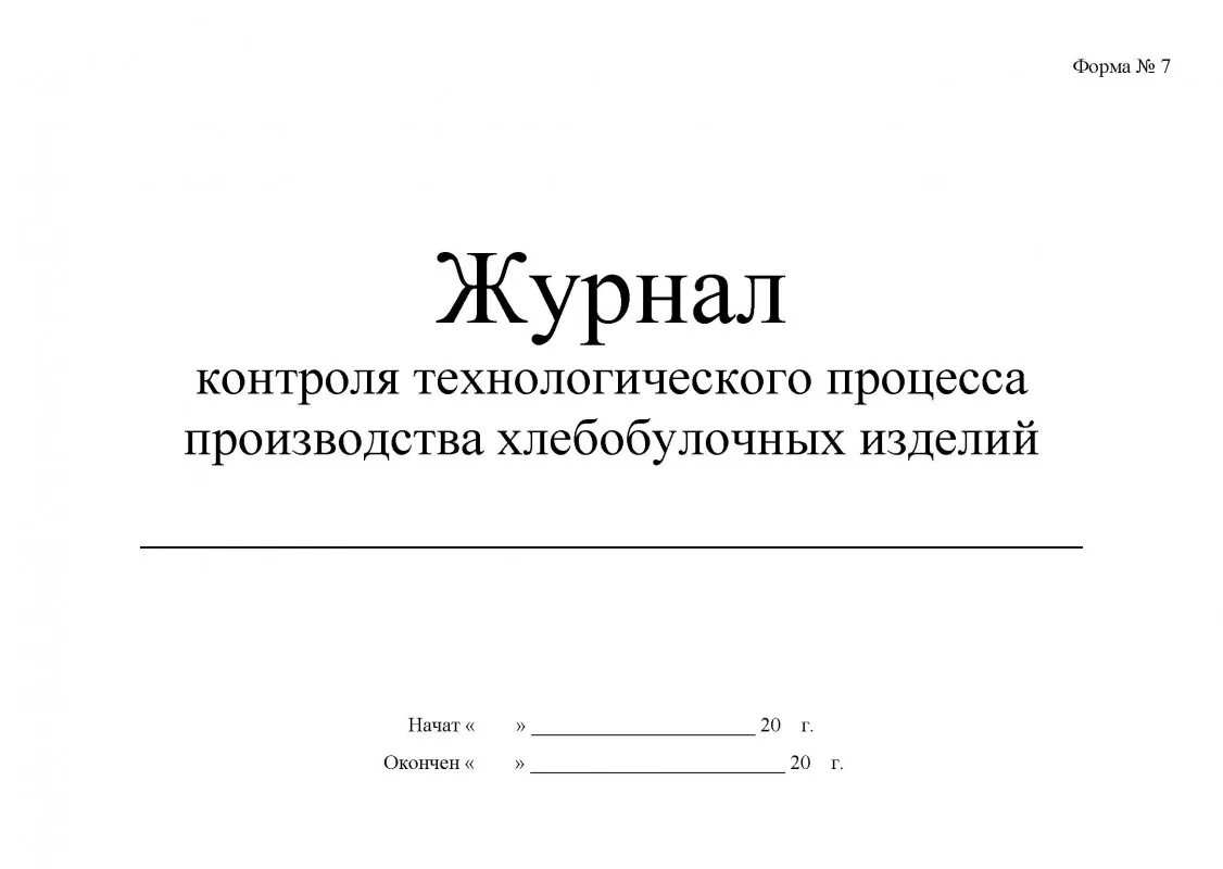 Производственный журнал образец. Журнал контроля производства хлебобулочных изделий форма 7. Технологический журнал производства хлебобулочных. Журналы в лаборатории. Журнал контроля качества продукции.