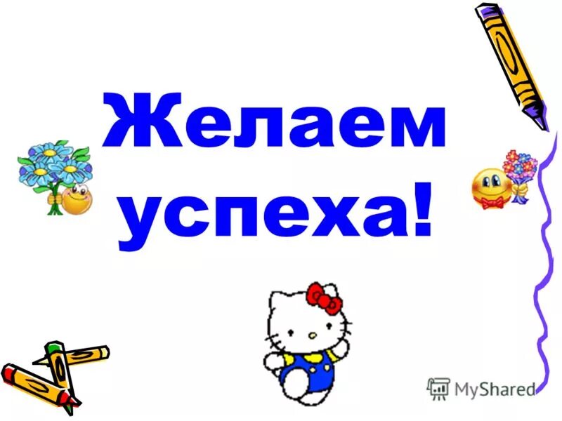 открытка с пожеланием творческих успехов. желаю удачи творческих успехов. поздравление с творческими успехами. желвю тыоряеских учпехоы. желаю творческих успехов.