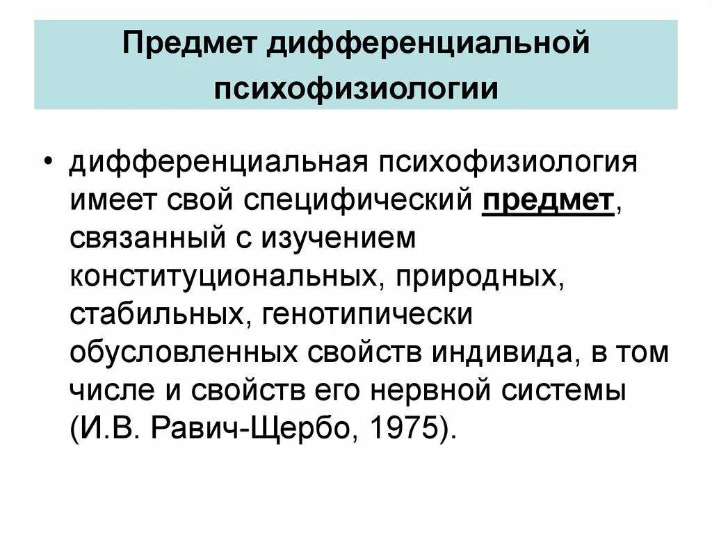 Психология дифференциальных различий. Дифференциальная психофизиология. Предмет психофизиологии. Предмет дифференциальной психологии. Объект психофизиологии.