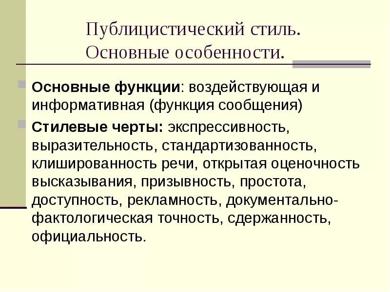 Оценочность речи. Стилевые черты публицистического стиля. основные функции публицистического стиля. экспрессивность публицистического стиля. оценочность в публицистическом стиле.