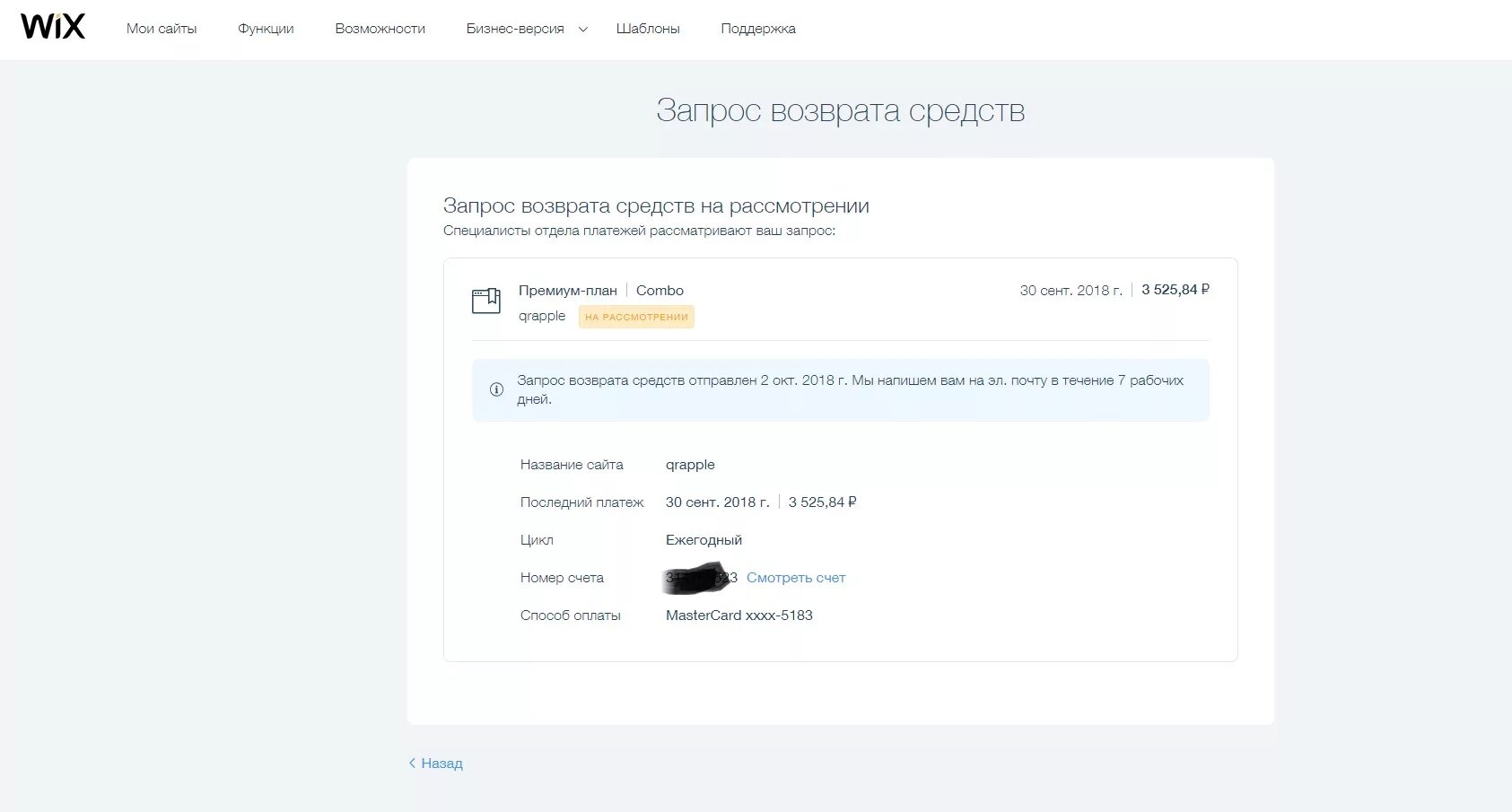 Иви отказались вернуть деньги. Оплата Wix. Как оплатить Wix. Wix нет платных услуг.