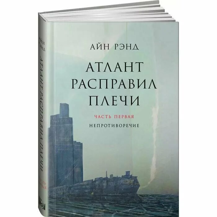 Айн рэнд атлант расправил плечи. Атлант расправил плечи трилогия. Крига атлант оасправил поеси. Айн рэнд атлант расправил плечи. Атлант расправил плечи данкония.