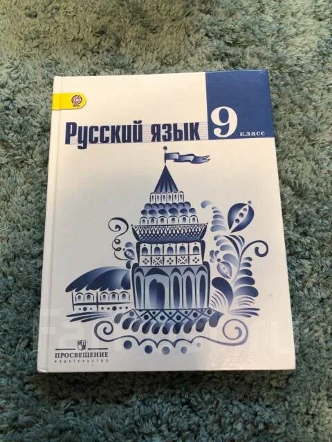 Ладыженская 9 класс 169. Ладыженская 9. Русский 9 класс ладыженская. Учебник по русскому языку 9 класс ладыженская. Ладыженская 9 класс обложка.