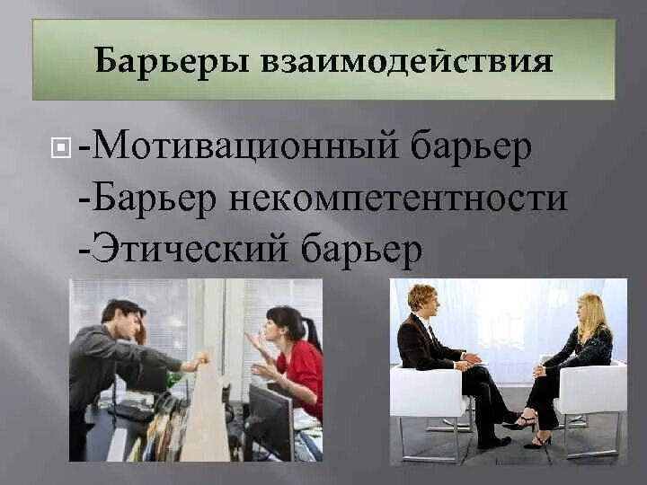 Коммуникативные барьеры взаимодействия. Барьеры взаимодействия. Барьеры взаимодействия в общении. Барьеров общения барьеры взаимодействия. Мотивационный барьер общения.