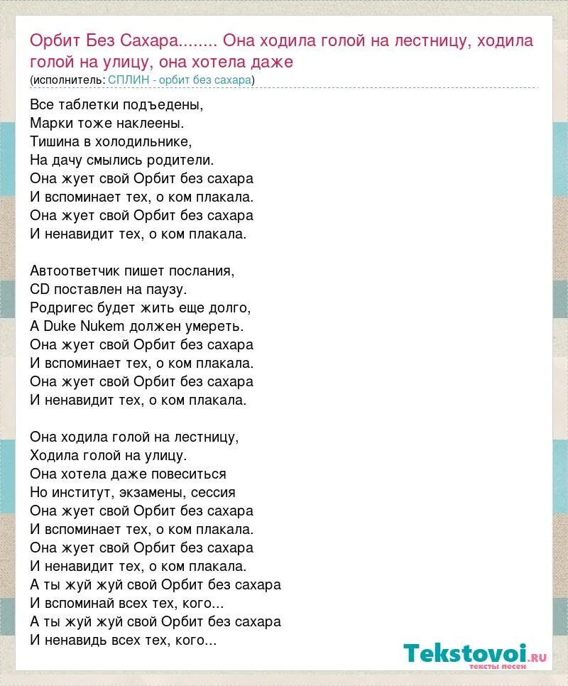 Не будите журавли вдов россии минус. Сплин орбит без сахара аккорды. Сплин орбит без сахара. Она жует свой орбит без сахара текст. Сахара текст.