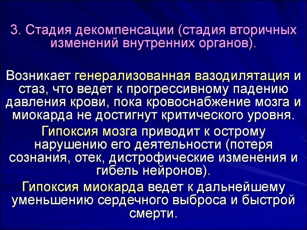 Изменения вторичного характера. Генерализованный опухолевый процесс. Стадия декомпенсации. Стадия декомпенсации органов. Стадия декомпенсации или истощения.