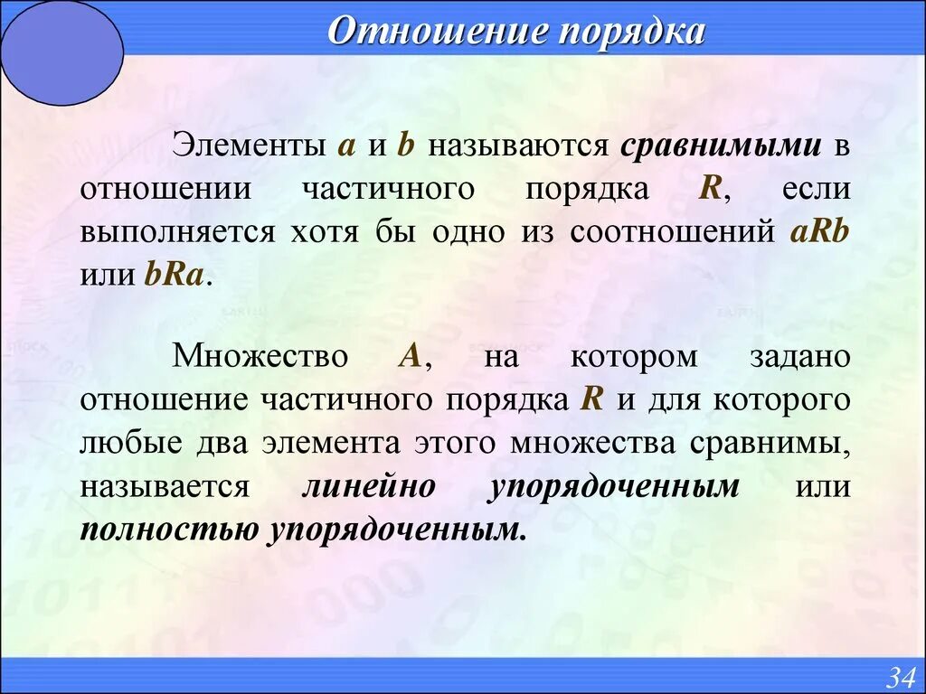 Как называются отношения в 3. Отношение порядка. Отношение частичного порядка. Отношение строгого частичного порядка. Отношение частичного порядка примеры.