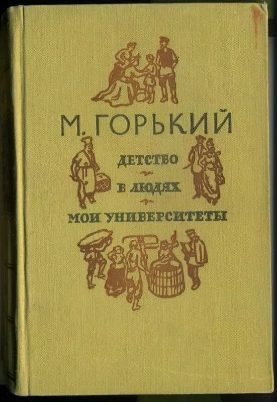 М горький детство жанр. Трилогия детство в людях Мои университеты. Трилогия Максима Горького детство в людях Мои университеты. Трилогия Горького детство.