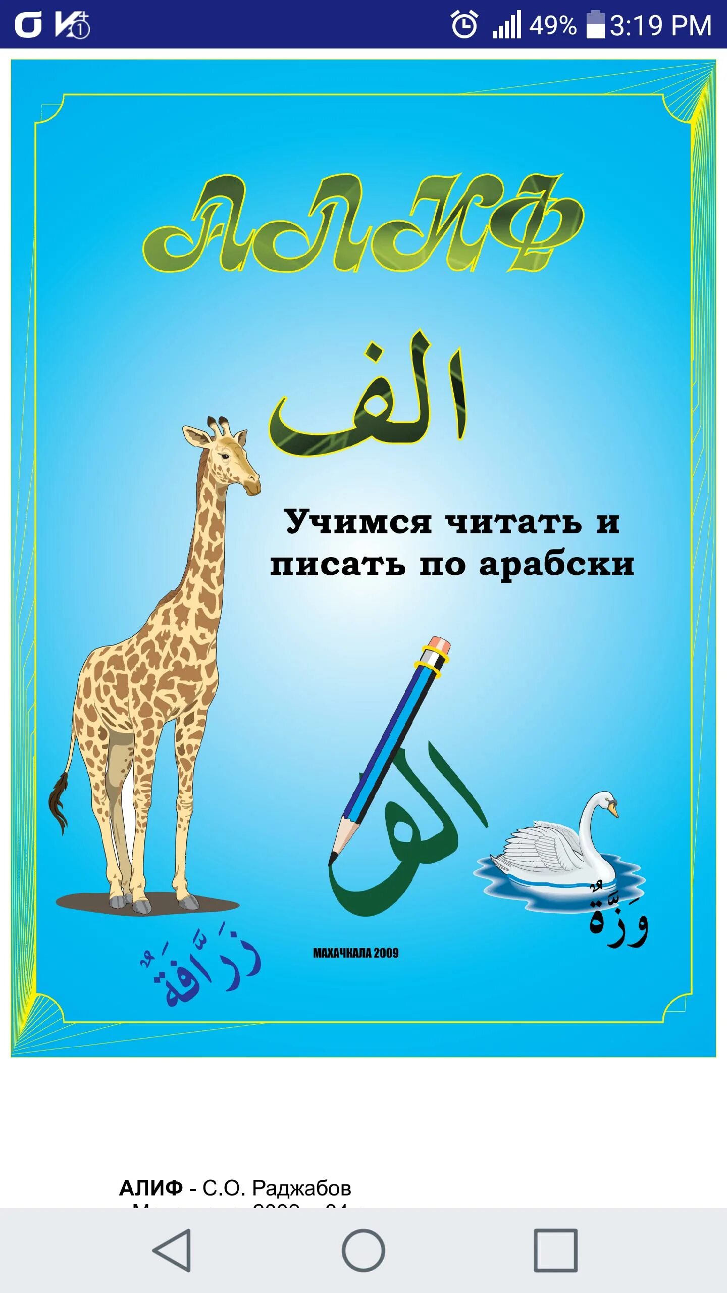 Арабский язык. Пропись. Арабский язык для детей книги. Арабские прописи. Арабские буквы прописи.