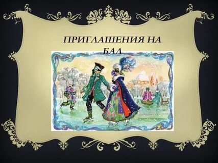 Как пишется бал