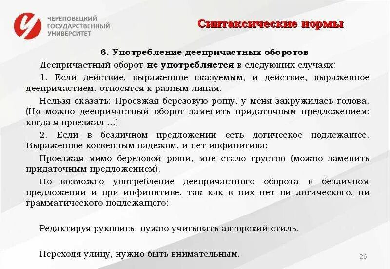 Норма предложения. Синтаксические нормы деепричастный оборот. Правила употребления деепричастных оборотов. Нормы употребления деепричастных оборото. Грамматические нормы употребления деепричастного оборота.