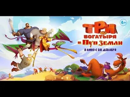 Три богатыря и пуп в кинотеатре