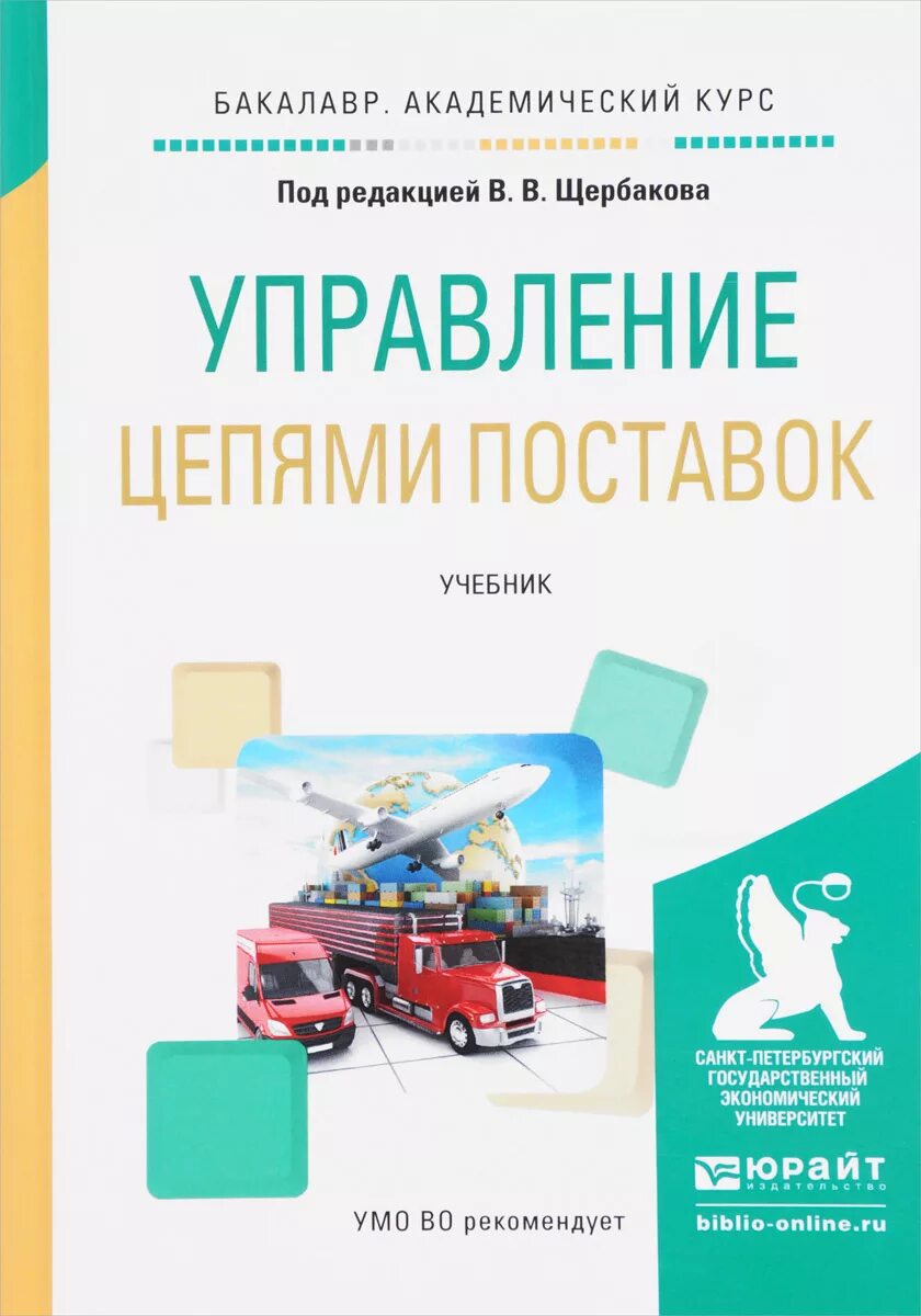 Учебник логистика и управление цепями поставок. Щербаков в.в логистика и управление цепями поставок. Книга логистика и управление цепями поставок. Управление цепями поставок книга.