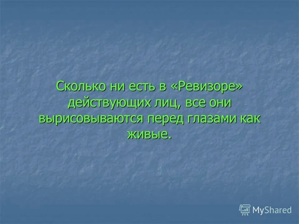 пословица ревизор