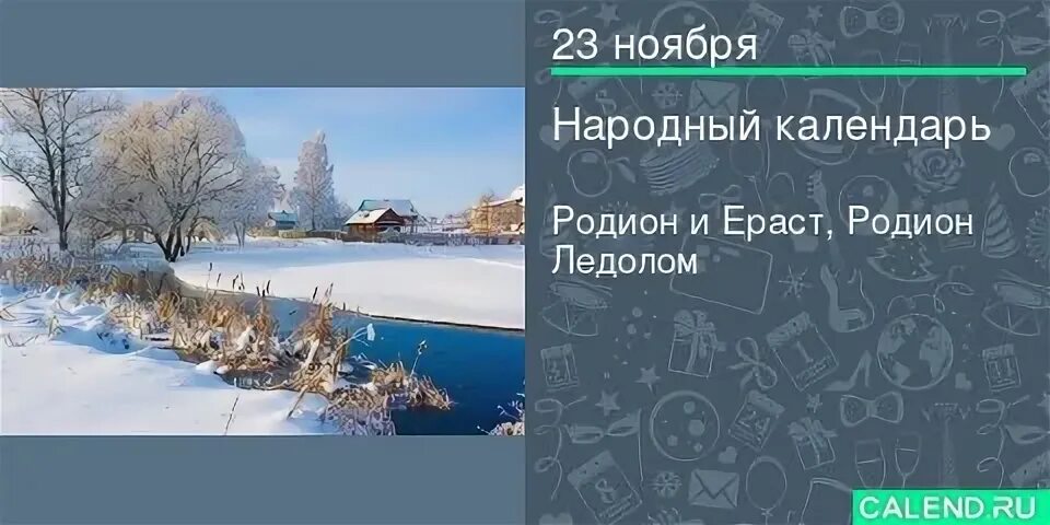 Приметы на 23 ноября 2023