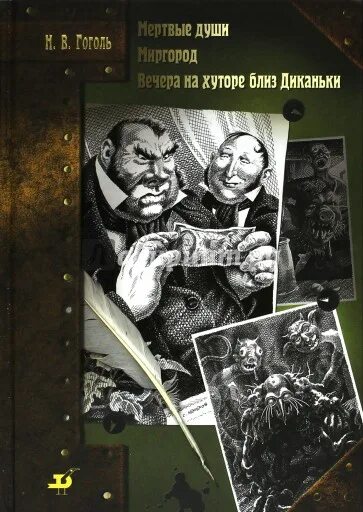 Вечера на хуторе миргород. Вечера на хуторе близ Диканьки Миргород. Гоголь вечера на хуторе близ Диканьки Миргород книга. Миргород мертвые души. Мертвые души книга.