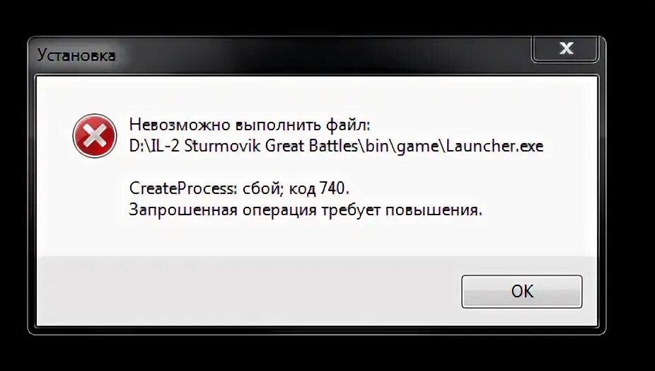 Операция требует повышения windows. Запрошенная операция требует повышения Windows 10. Ошибка 740. CREATEPROCESS: сбой; код 740. Запрошенная операция требует повышения.. Что означает ошибка запрошенная операция требует повышения.