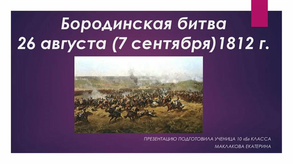 26 Августа 1812 Бородинская битва. 1812, 26 Августа (7 сентября) Бородинское сражение. Бородинская битва Дата сражения. Бородинский бой — 26 августа 1812 г.. 20 26 августа