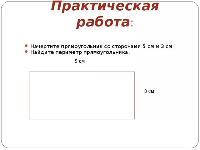 Постройте прямоугольник со сторонами. Прямоугольник со сторонами 5 см и 3 см. Практические задания периметр прямоугольника. Начерти прямоугольник со сторонами 5 и 3 сантиметра. Периметр прямоугольника со сторонами 3 и 5 сантиметров.