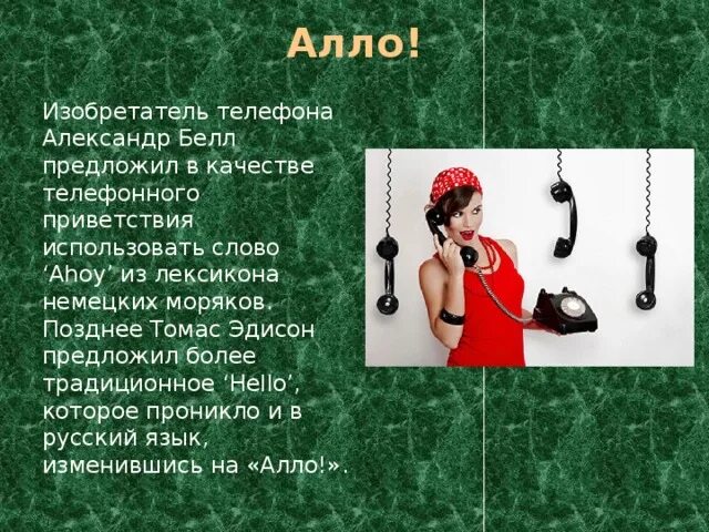 День телефонного приветствия Алло. День телефонного приветствия Алло 15 августа. День рождения телефонного Алло. День рождения телефонного приветствия.