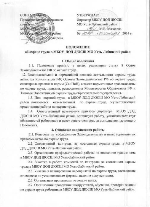 Типовое положение системы охраны труда. Примерное положение об охране труда на предприятии. положение о службе охраны труда в организации приказ. пример положения об охране труда в организации. положение об охране труда в организации образец 2025.
