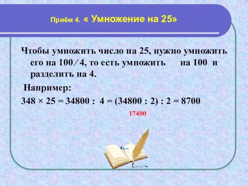 Сколько будет 15 умножить на 5. Приемы быстрого умножения на 25. Умножение на 25 приемы быстрого счета. Умножить число на 100%. Сколько будет 9 умножить на 9.