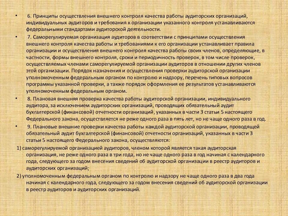 Контроль качества работы аудиторской организации. Контроль качества работы аудиторских организаций, аудиторов. Внешний контроль качества аудита осуществляет. Порядок назначения аудита. Кто осуществляет внешний контроль качества работы аудиторов.