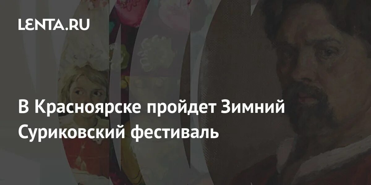 Зимний суриковский фестиваль. Программа суриковского фестиваля 2024 красноярск. Зимний фестиваль народного. Красноярск зима снег. Программа суриковского фестиваля 2024 красноярск.