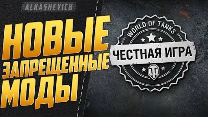 Честная игра русское. Честная игра WOT. Честный WOT. Играть по-честному. Честная игра картинки.