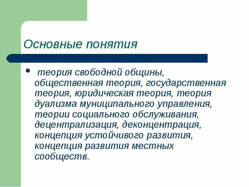 Теория свободного. Теория свободной общины. Теория свободной общины местного самоуправления. Общественная теория. Основные принципы теории свободной общины.