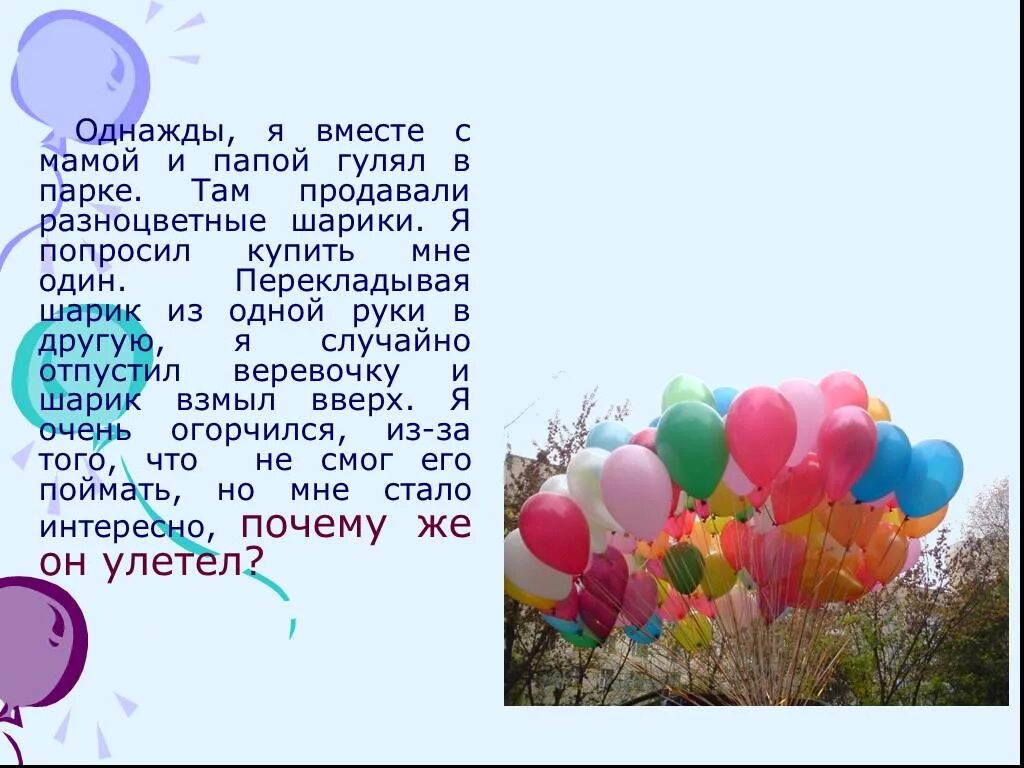 Песни про воздушном шаре. Презентация воздушных шаров. Тема шарики воздушные для презентации. Интересные истории о воздушных шарах. Стихотворение про разноцветные шарики.