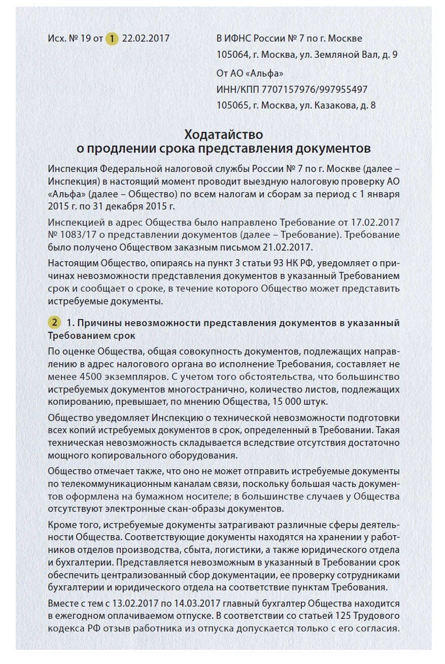 Срок ответа на требование. Ходатайство в налоговую о предоставлении документов. Ходатайство о продлении срока предоставления документов. [Jlfnfqcndj j ghjlktybb chjrf ghtljcnfdktybt ljrevtynjd. Ходатайство о переносе срока предоставления документов.