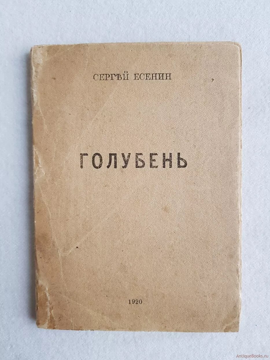 Книга стихов г. Голубень Есенин сборник. Сборник стихов Голубень Есенин. Книга Голубень Есенин.