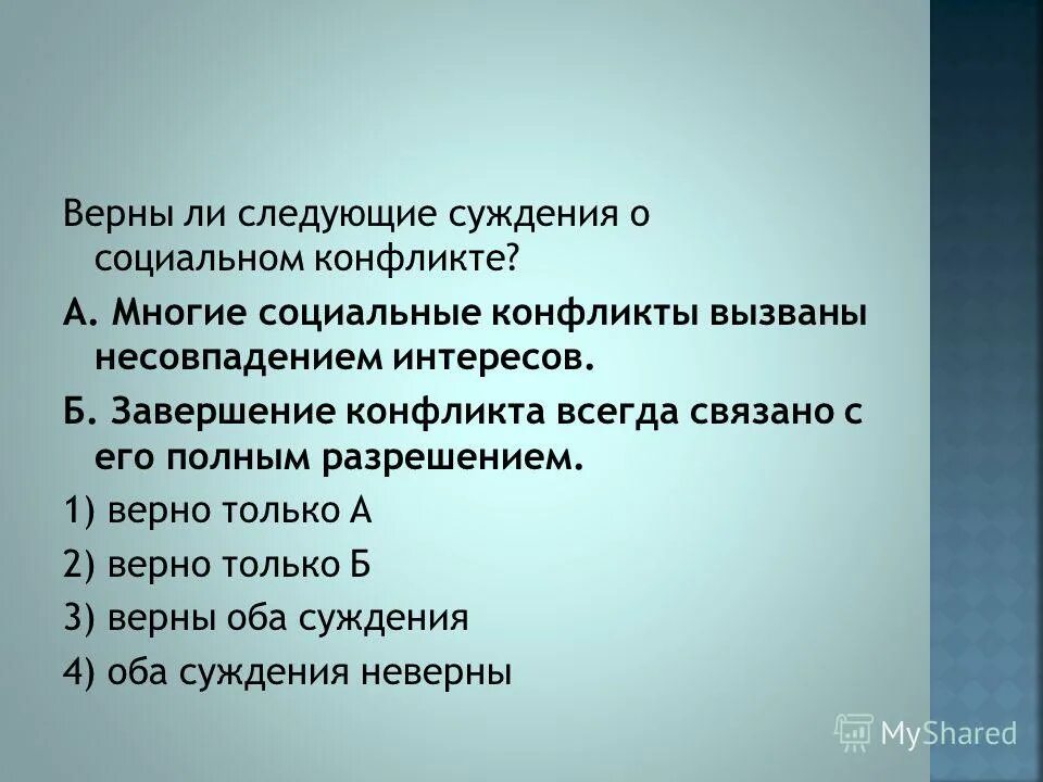 Вопросы на тему конфликт. Верны ли следующие суждения о социальном конфликте. Верны ли суждения о социальной структуре общества. Из двух суждения о поведении участников конфликтной ситуации. Верны ли суждения о межличностных конфликтах.