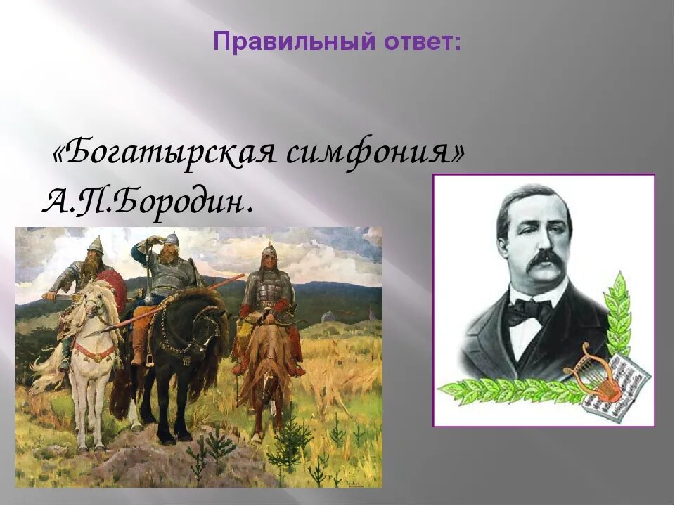 Бородин известные произведения. «Богатырской симфонии» а.п.Бородина.. Богатырская симфония Бородина. А П Бородин Богатырская симфония. Симфония 2 Богатырская а.п.Бородина.