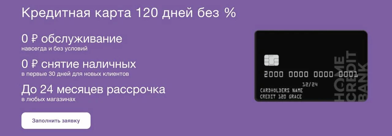 Карта 120 хоум банк. Карта хоум кредит 120 дней. Хоум кредит (120 дней без %). Кредитка «120 дней без %» от «хоум банка». 120 Дней без % хоум кредит мир.