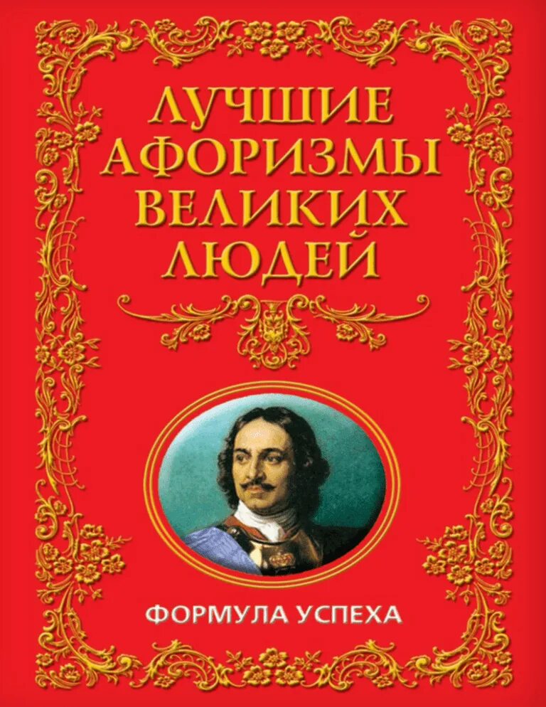 Книга цитаты великих людей