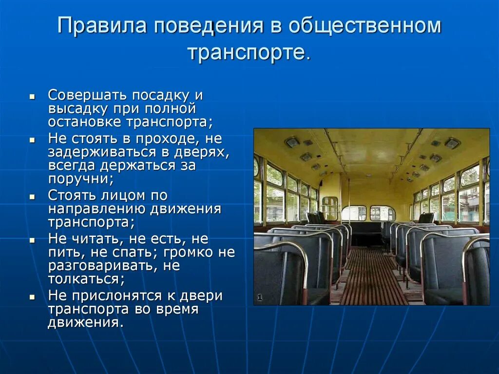 Правила безопасности в общественном транспорте. Правила поведения в общественном транспорте. Нормы поведения в общественном транспорте. Правило безопасности в общественном транспорте.