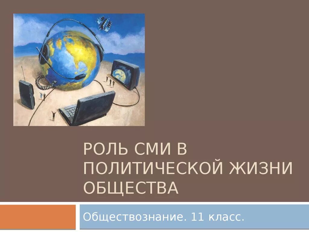 Примеры роли сми. Роль СМИ В политической жизни. Роль средств массовой информации в политической жизни. Роль СМИ В политической жизни общества презентация. Роль СМИ В массовом обществе.