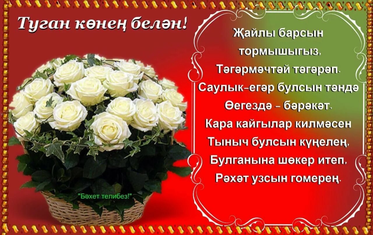 Туган конен белэн абыема. Поздравления с днём рождения женщине на татарском. С днём рождения на татарском языке женщине красивые пожеланиями. Туган Кен. Поздравления с днём рождения женщине на татарском языке красивые.