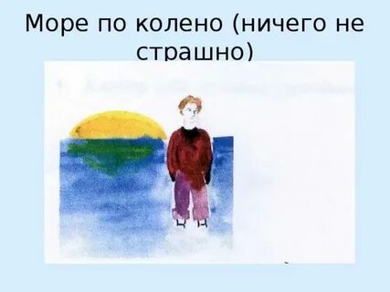 Песня эта лена море по колено