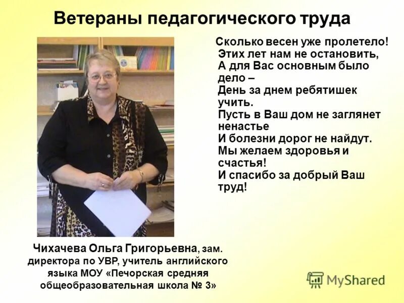 Поздравление педагогов ветеранов. Стихи про ветеранов педагогического труда. Стих учителю ветерану.