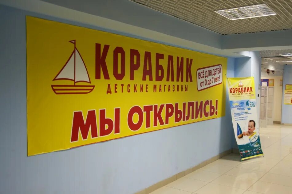 Кораблик график работы. Магазин кораблик в туле. Кораблик логотип. Кораблик магазин детских. Кораблик график работы.