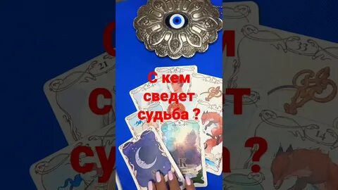 Таро светлое будущее новые