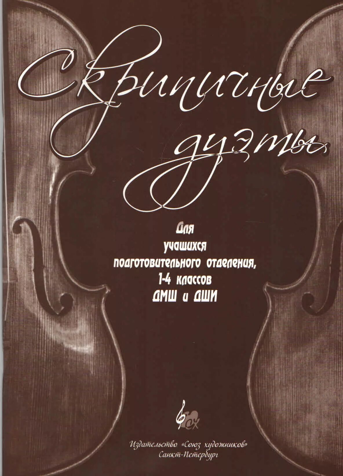 Дуэт скрипки ноты. Нотные сборники для скрипки. Скрипичные сборники пьес. Партитура для скрипки сборник. Скрипка и книга.