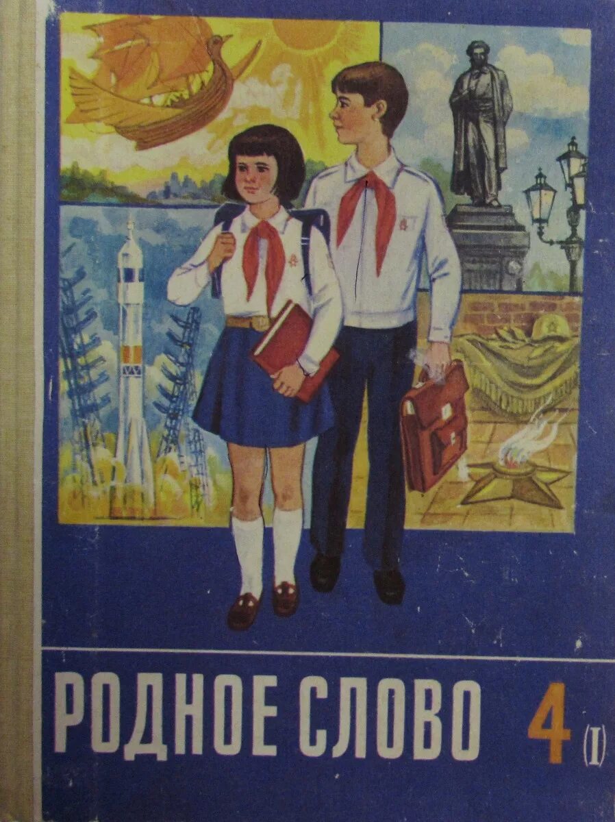 Родное слово учебник. Советские книги для чтения. Советские книги про школьников. Обложки советских учебников. Родное слово часть 2