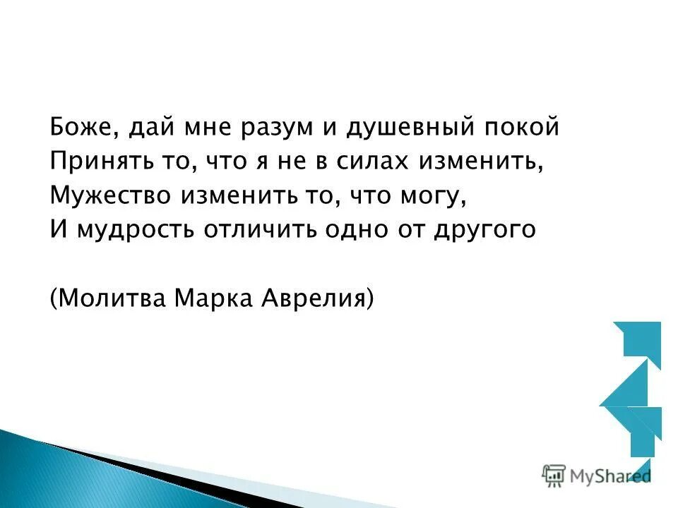 Дай мне отличить одно от другого. Принять то что не в силах изменить. Молитва дай мне разум и душевный покой. И дай мне мудрость отличить одно от другого молитва. Молитва дай мне силы изменить то.