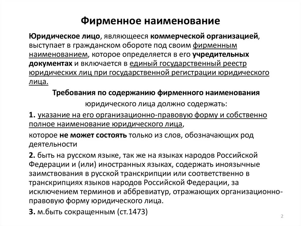 Требования к наименованию организации. Составные части фирменного наименования юридического лица схема. Фирменное Наименование понятие. Фирменное Наименование пример. Название юридического лица.