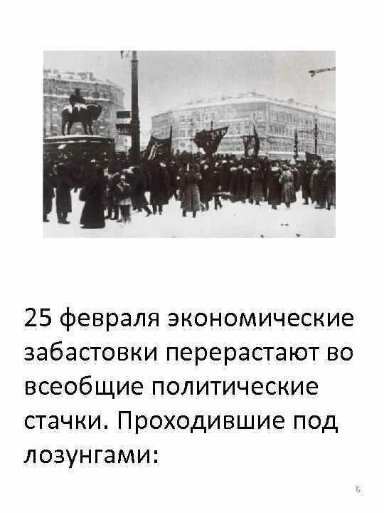 Тест россия 1917 год. 25 Февраля 1917 г Всеобщая политическая стачка. Февральская революция 1917 долой монархию. Забастовки 1917. Лозунги Февральской революции 1917.